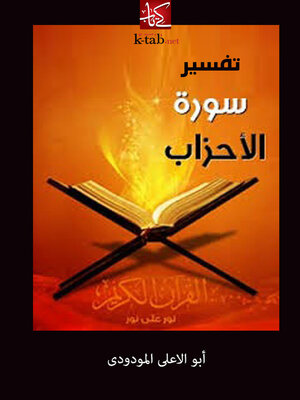 cover image of تفسير سورة الاحزاب